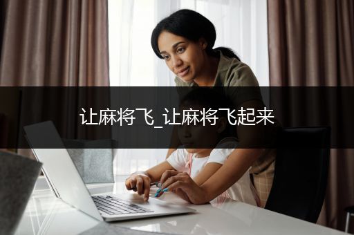 让麻将飞_让麻将飞起来